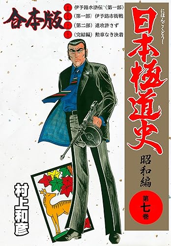 日本極道史~昭和編【合本版】7 (マンガの金字塔)