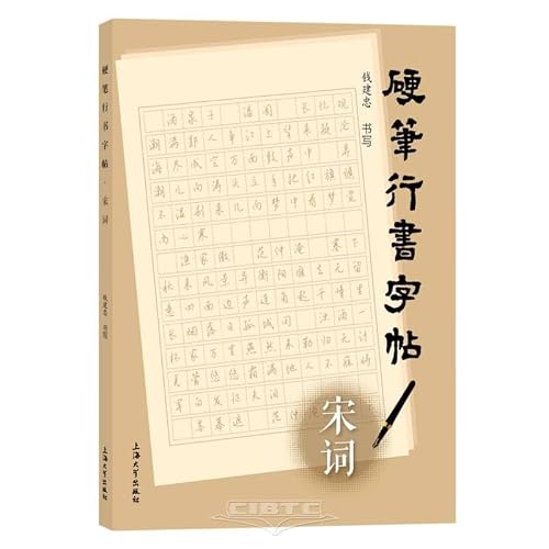 硬笔行书字帖(宋词)
