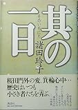 其の一日