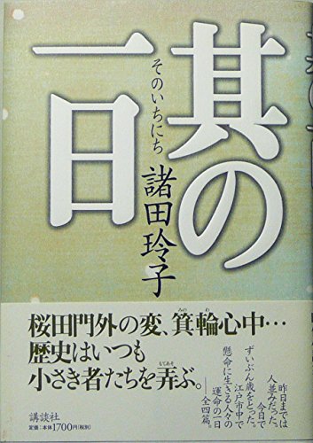 其の一日