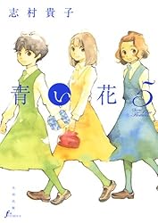 青い花（4） | 志村 貴子 | マンガ | Kindleストア | Amazon