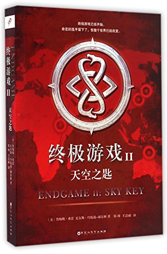 Endgame II: sky key (Chinese Edition) [Chinese] 7550019444 Book Cover