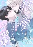 狼くんの愛はちょっと不機嫌(4) (アメイロ)