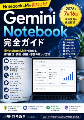 Gemini Notebook 完全ガイド