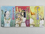 アトンの娘 ツタンカーメンの妻の物語 文庫版 コミック 全3巻完結セット (中公文庫―コミック版)