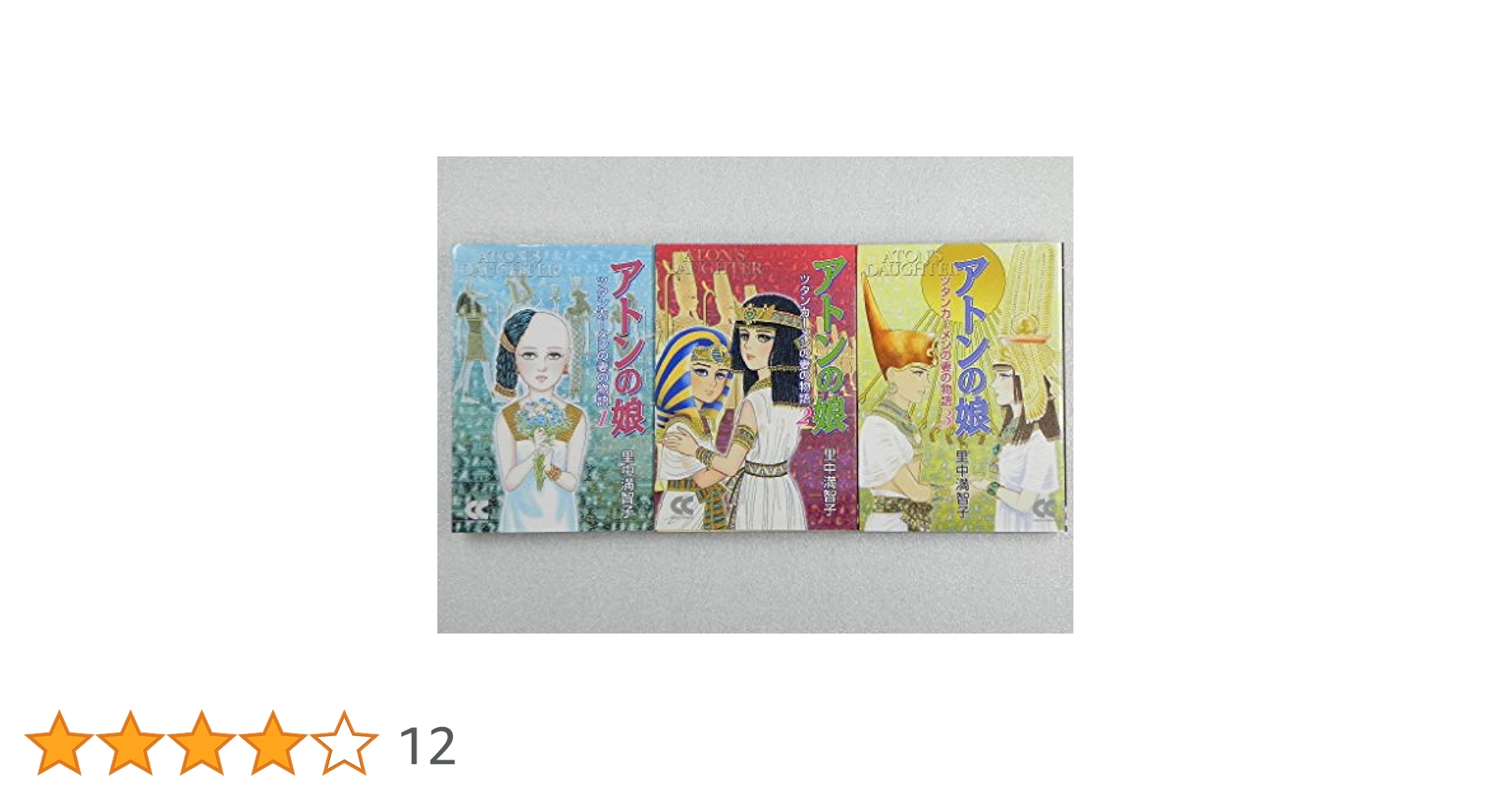アトンの娘 ツタンカーメンの妻の物語 文庫版 コミック 全3巻