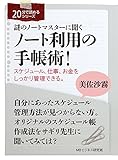 謎のノートマスターに聞くノート利用の手帳術！スケジュール、仕事、お金をしっかり管理できる。20分で読めるシリーズ