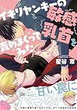 イキリヤンキーの敏感乳首を責めまくってみた【白抜き修正版】(1) (Blend)