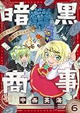 暗黒商事 ~ワガママ王女、魔界で成り上がる!~(6) (comipo comics)