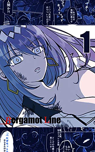 オライリー 無料電子書籍 ベルガモットラインepisode1-1 バイ