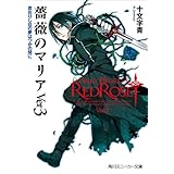薔薇のマリアＶｅｒ３　君在りし日の夢はつかの間に (角川スニーカー文庫)