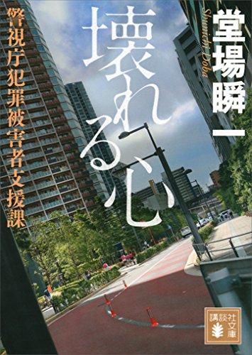 壊れる心 警視庁犯罪被害者支援課 講談社文庫 堂場瞬一 日本の小説 文芸 Kindleストア Amazon