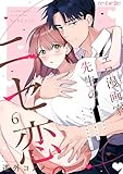 エロ漫画家先生のニセ恋。~ハジメテ同士が本気エッチをしたらキュン止めらんない…!?~(6) (re:belle)