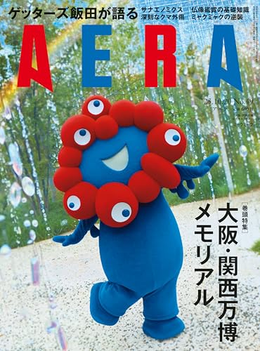 AERA (アエラ) 2025年 10/20号 [雑誌]のサムネイル