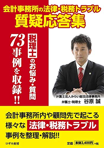 会計事務所の法律・税務トラブル質疑応答集~税理士のお悩み・質問73事例を収録‼