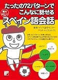 たったの72パターンでこんなに話せるスペイン語会話