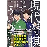 現代将棋ってこういうこと (マイナビ将棋BOOKS)