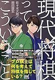 現代将棋ってこういうこと (マイナビ将棋BOOKS)