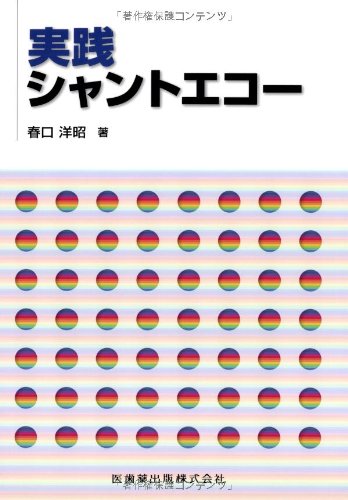 PDFダウンロード 実践シャントエコー バイ