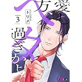 愛し方、ヘタ過ぎかよ！ 3 (Ficus)