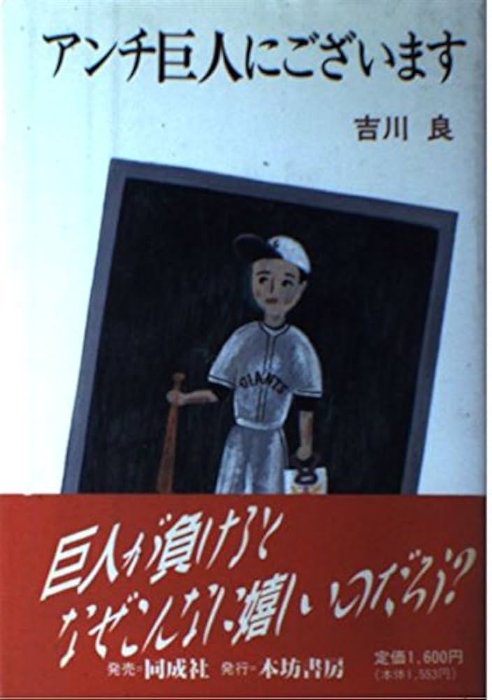 【中古】 アンチ巨人にございます/本坊書房/吉川良 アンチ巨人にございます | 吉川 良 |本 | 通販 | Amazon