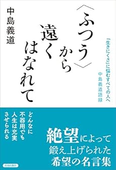 ふつう から遠くはなれて 生きにくさ に悩むすべての人へ 中島義道語録 感想 レビュー 試し読み 読書メーター