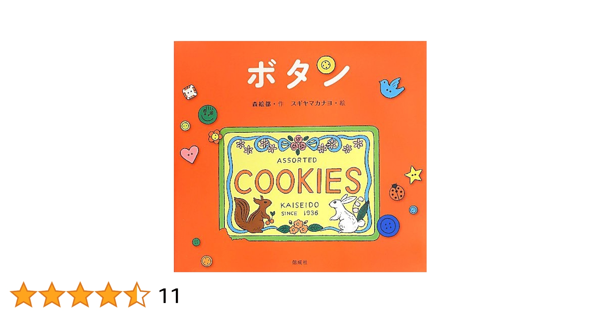 Amazon.co.jp: ボタン : 森 絵都, スギヤマ カナヨ: 本