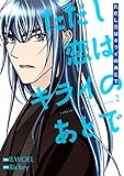 ただし恋はキライのあとで(フルカラー)【特装版】 2 (恋するソワレ)