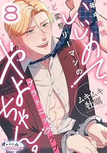 いじめて、やよちゃん。　年中発情ど変態リーマンのプラトニックラブ８ (オパールCOMICS)