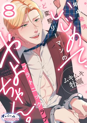 いじめて、やよちゃん。 年中発情ど変態リーマンのプラトニックラブ8 (オパールCOMICS)