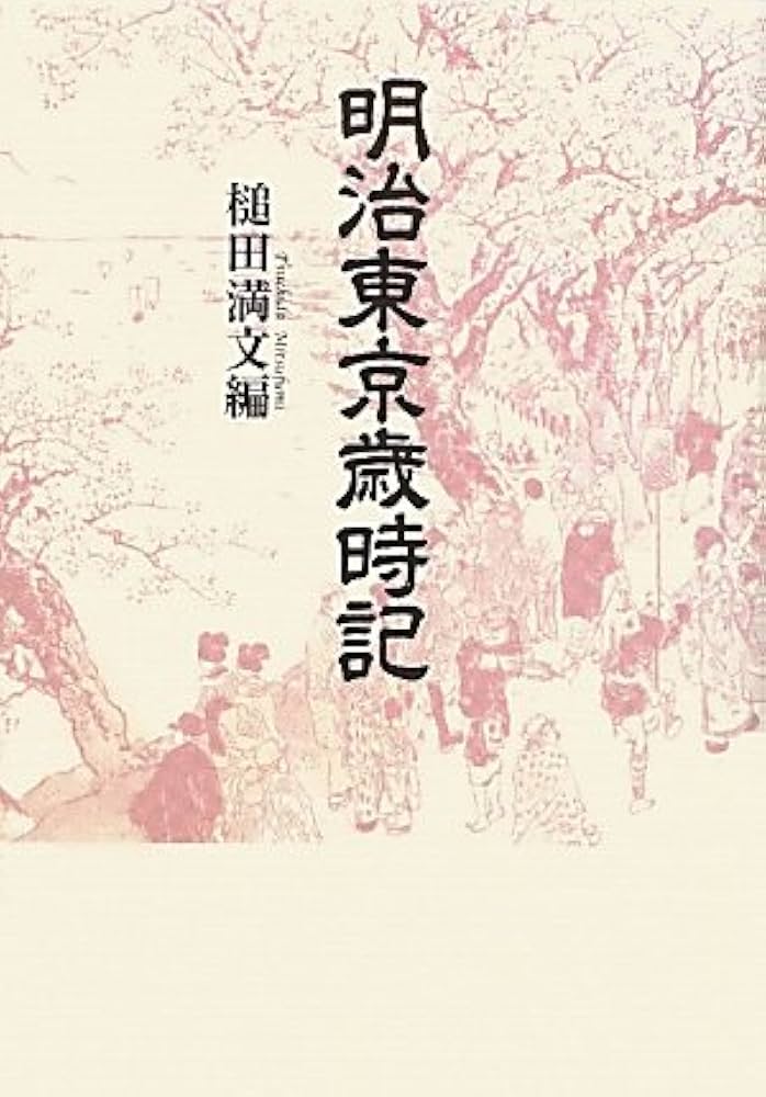 Amazon.co.jp: 明治東京歳時記 新装版 : 槌田 満文: Japanese Books