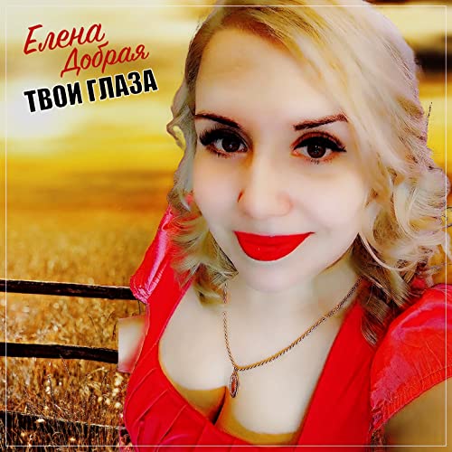 Твои глаза de Елена Добрая sur Amazon Music Unlimited
