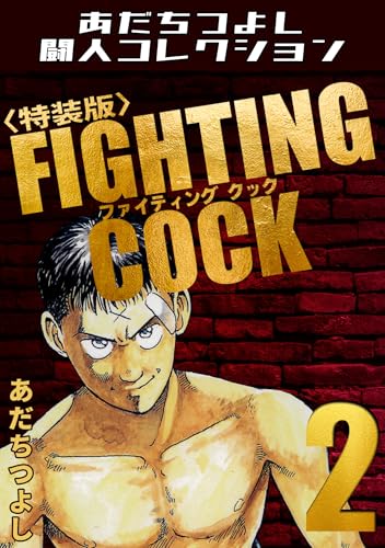 FIGHTING COCK2＜特装版＞・あだちつよし闘人コレクション FIGHTING COCK・あだちつよし闘人コレクション