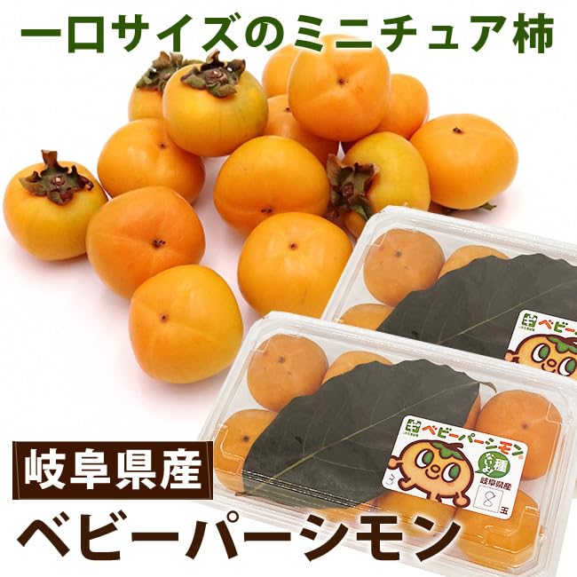Amazon.co.jp: 岐阜県産 ミニ 柿 ベビーパーシモン 1パック当たり 8