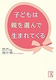 子どもは親を選んで生まれてくる (中経の文庫)