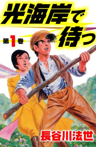 光海岸で待つ 1 (マンガの金字塔)
