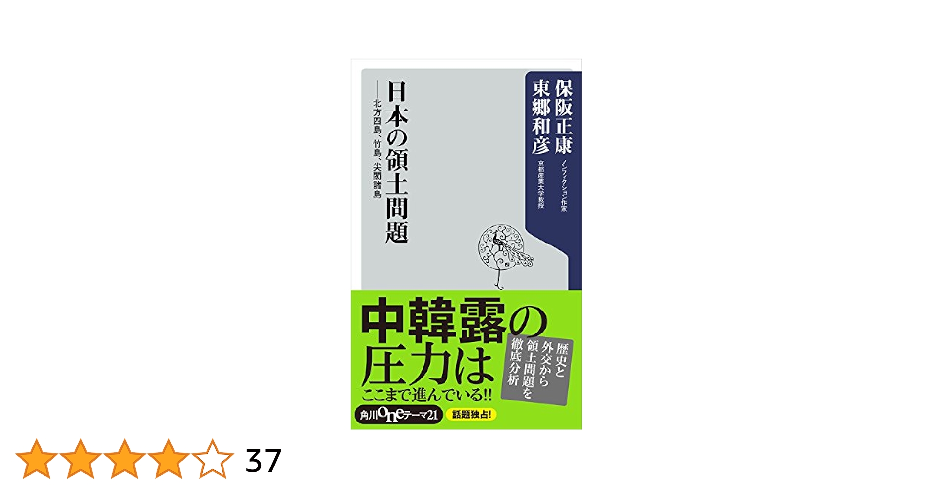 Amazon.co.jp: 日本の領土問題 北方四島、竹島、尖閣諸島 (角川