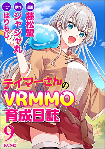 テイマーさんのVRMMO育成日誌 コミック版 (分冊版) 【第9話】 (BKコミックス)