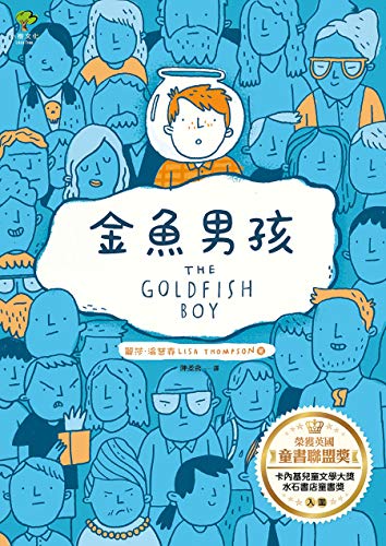 Amazon Com 金魚男孩 榮獲英國童書聯盟獎 卡內基兒童文學大獎 水石書店童書獎入圍 Traditional Chinese Edition Ebook 麗莎 湯普森 陳柔含 Books