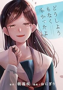 どうしようもなく辛かったよ (パルシィコミックス)