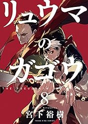 リュウマのガゴウ 1巻〜9巻 初版 Amazon.co.jp: リュウマのガゴウ (1) (ヤングキングコミックス
