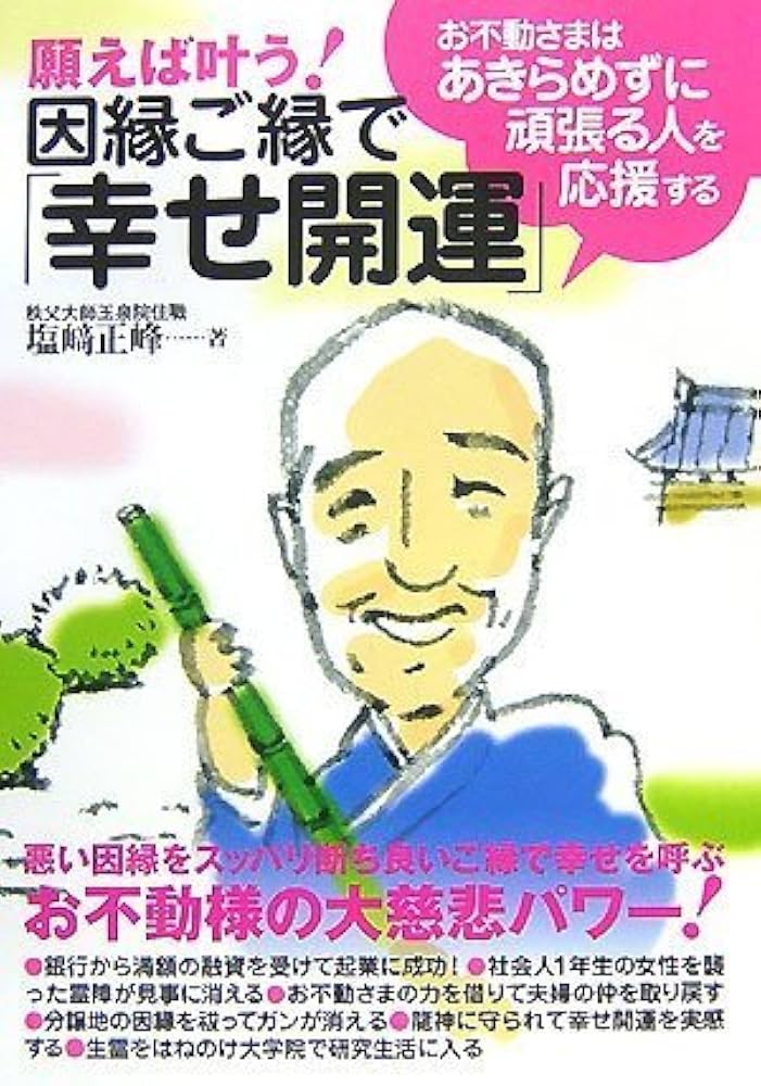 【中古】 因縁ご縁で「幸せ開運」 お不動さまはあきらめずに頑張る人を応援する/現代書林/塩崎正峰 因縁ご縁で「幸せ開運」―願えば叶う! お不動さまはあきらめずに