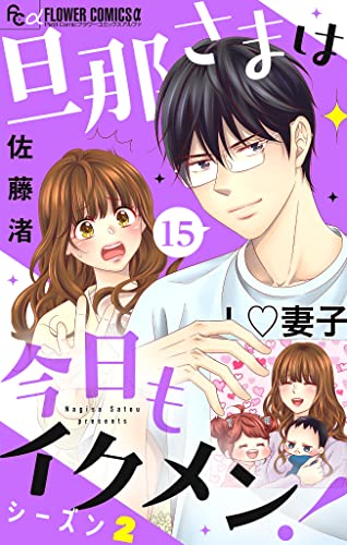 旦那さまは今日もイクメン!【マイクロ】【シーズン2】(15) (フラワーコミックスα)