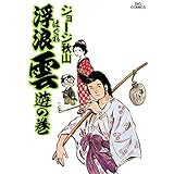 浮浪雲（はぐれぐも）（１） (ビッグコミックス)