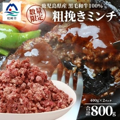 鹿児島県産 黒毛和牛100% 粗挽きミンチ 400g×2パック