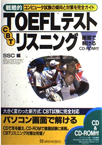 戦略的TOEFLテストCBTリスニング (戦略的TOEFLテストシリーズ)