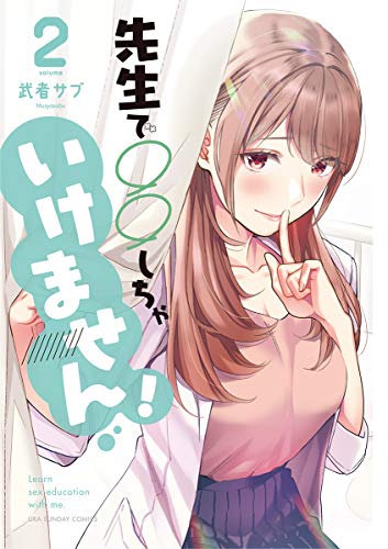 スマホ 無料電子書籍 先生で○○しちゃいけません!(2) (裏少年サンデーコミックス) バイ