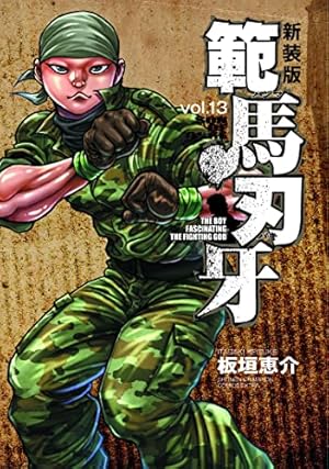 Amazon.co.jp: 新装版 範馬刃牙 21 (21) (少年チャンピオンコミックス