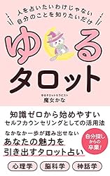 ゆるタロット : あなたの魅力を引き出すタロット占い (魔女御殿