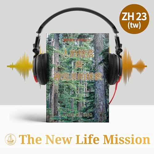 Page de couverture de 關於創世記的佈道 (Ⅱ) - 人的墮落與神完美的拯救
